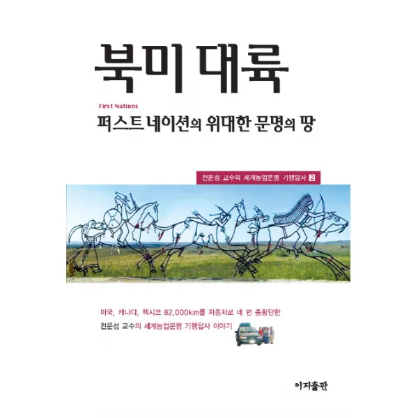 북미 대륙:퍼스트네이션의 위대한 문명의 땅, 이지출판