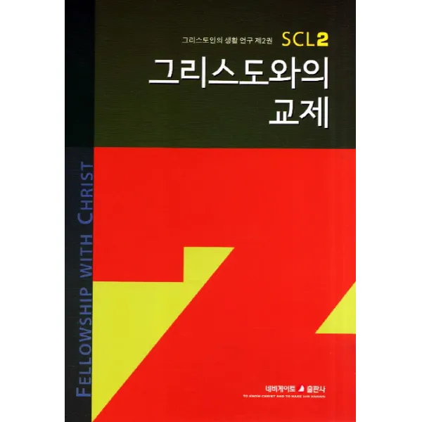 그리스도와의 교제, 네비게이토