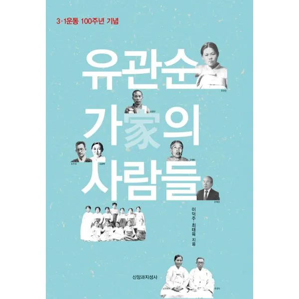 유관순 가(家)의 사람들 : 3.1운동 100주년 기념, 신앙과지성사