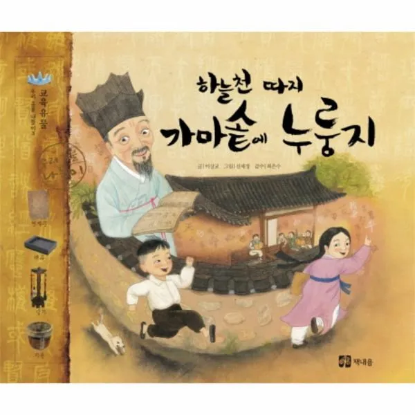 이노플리아 하늘 천 따지 가마솥에 누룽지 교육유물 3 우리유물나들이, One color | One Size@1