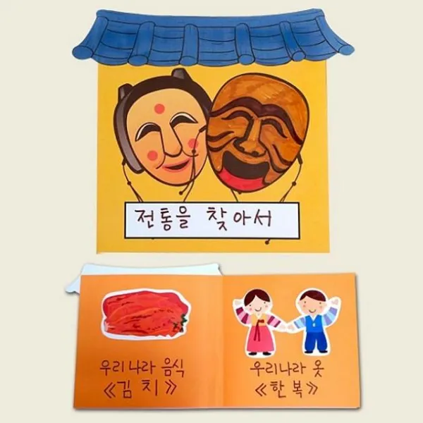 엠마트 만들기수업 전통을찾아서책만들기 5개묶음 만들기놀이