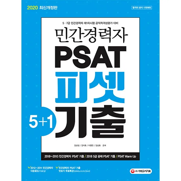 민간경력자 PSAT 피셋 5+1 기출(2020):5.7급 민간경력자 제1차시험 공직적격성평가대비, 시대고시기획