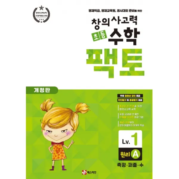 창의사고력 초등 수학 팩토: 원리 1A:영재학급, 영재교육원, 경시대회 준비를 위한 | 측정ㆍ퍼즐ㆍ수, 매스티안