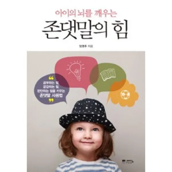 아이의 뇌를 깨우는 존댓말의 힘, 예담FRIEND