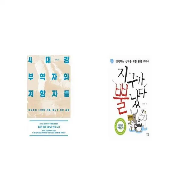 4대강 부역자와 저항자들 + 지구가 뿔났다 [세트상품]