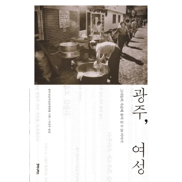 광주 여성:그녀들의 가슴에 묻어 둔 5 18이야기, 후마니타스