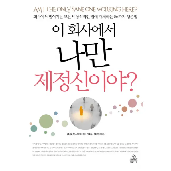 이 회사에서 나만 제정신이야:회사에서 벌어지는 모든 비상식적인 일에 대처하는 86가지 생존법, 랜덤하우스코리아