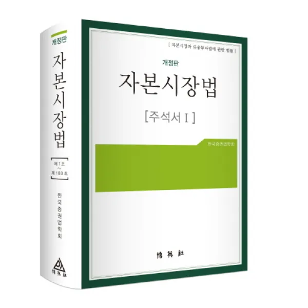 자본시장법 주석서. 1:자본시장과 금융투자업에 관한 법률 개정판, 박영사