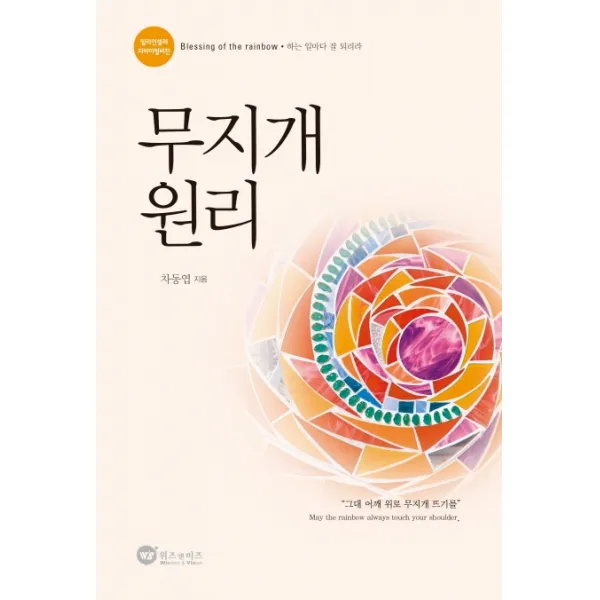 무지개 원리(리바이벌판):하는 일마다 잘 되리라, 위즈앤비즈