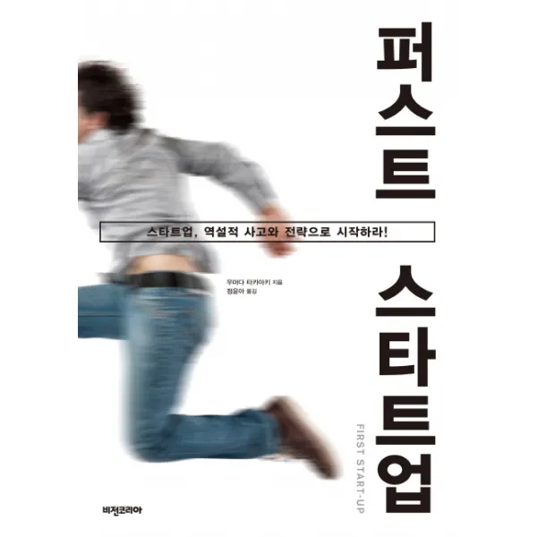 퍼스트 스타트업:스타트업 역설적 사고와 전략으로 시작하라!, 비전코리아