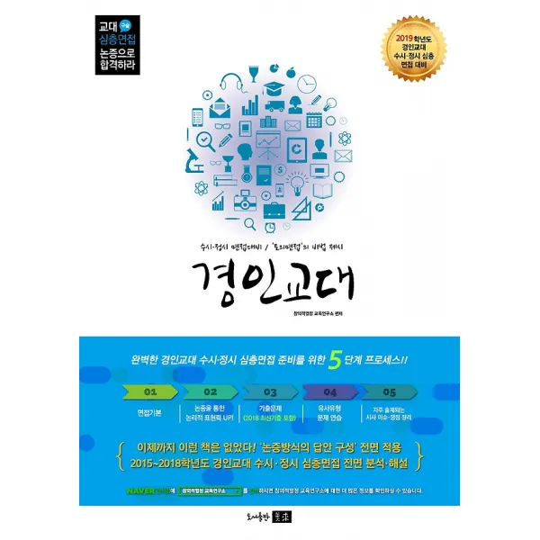 2019 논증으로 합격하라 교대 심층(구술)면접 - 경인교대 편 (2018), 도서출판 미래