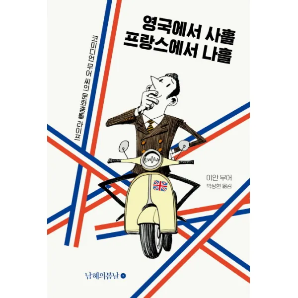 영국에서 사흘 프랑스에서 나흘:코미디언 무어 씨의 문화충돌 라이프, 남해의봄날