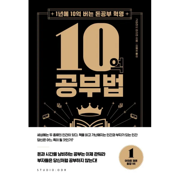 10억 공부법:1년에 10억 버는 돈공부 혁명, 스튜디오오드리