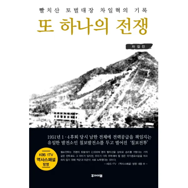 또 하나의 전쟁:빨치산 토벌대장 차일혁의 기록, 후아이엠