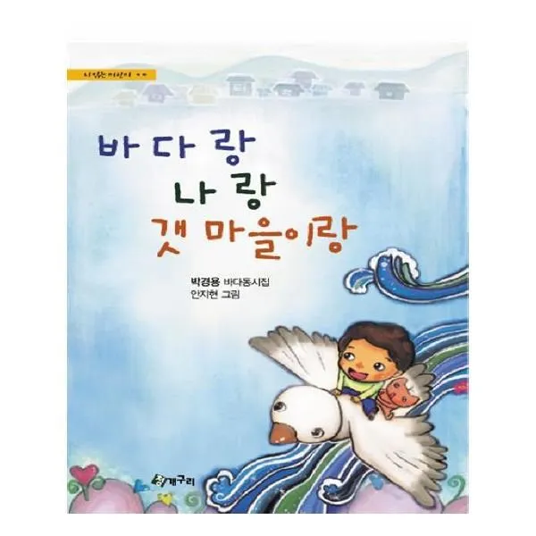 유니오니아시아 바다랑 나랑 갯마을이랑