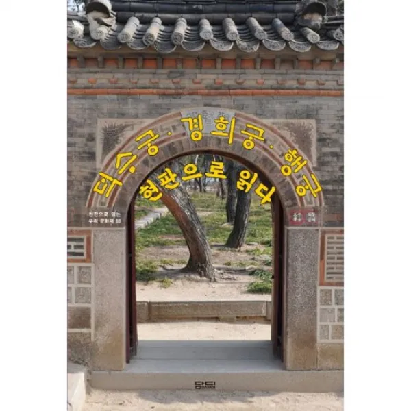 덕수궁 경희궁 행궁 현판으로 읽다
