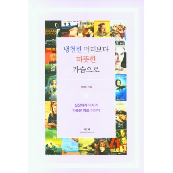 냉철한 머리보다 따뜻한 가슴으로:심장내과 의사의 따뜻한 영화 이야기, 장경식, 예지