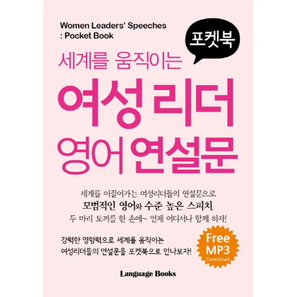 세계를 움직이는 여성리더 영어 연설문, 랭귀지북스