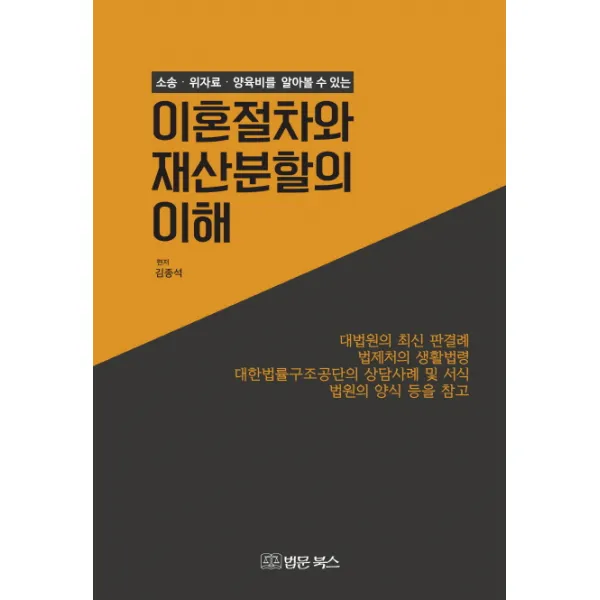 소송 위자료 양육비를 알아볼 수 있는 이혼절차와 재산분할의 이해, 법문북스