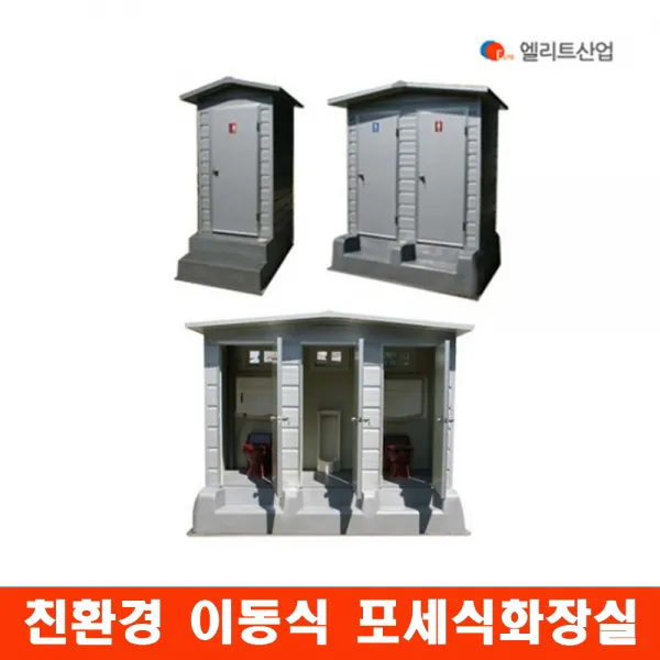 포세식화장실 야외화장실 이동화장실 EA-1 EA-2 EA-3 춘천 화천 양구, 선택01. EA-1