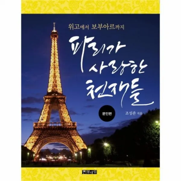 웅진북센 파리가 사랑한 천재들 문인편 위고에서 보부아르까지, One color | One Size@1