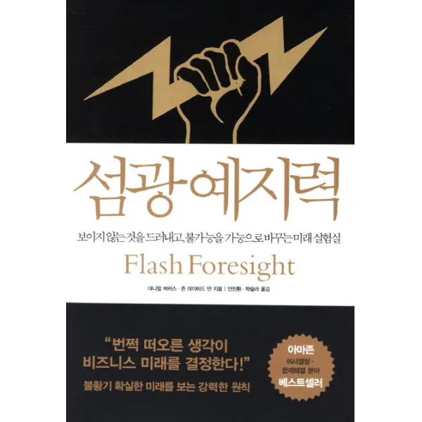 섬광 예지력:보이지 않는 것을 드러내고 불가능을 가능으로 바꾸는 미래실험실, 동아일보사