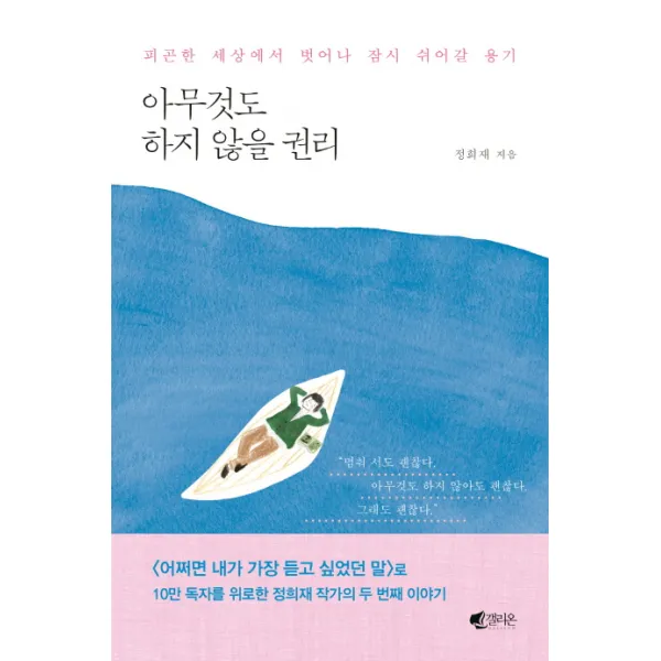 아무것도 하지 않을 권리:피곤한 세상에서 벗어나 잠시 쉬어갈 용기, 갤리온