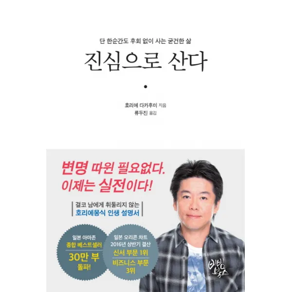 진심으로 산다:단 한순간도 후회 없이 사는 굳건한 삶, 비빔북스