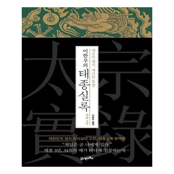 이한우의 태종실록 재위 3년