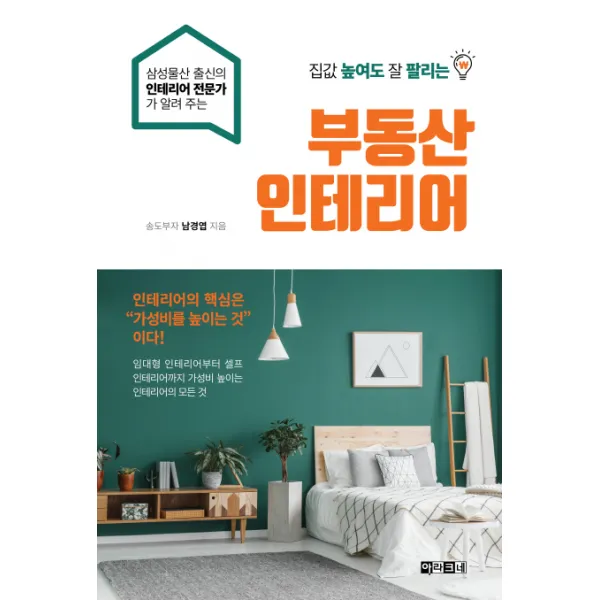 집값 높여도 잘 팔리는 부동산 인테리어:삼성물산 출신의 인테리어 전문가가 알려 주는, 아라크네
