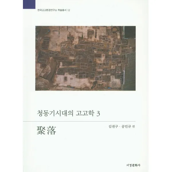 청동기시대의 고고학. 3: 취락, 서경문화사