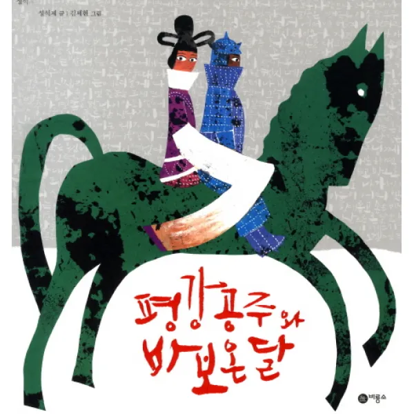평강공주와 바보온달 비룡소