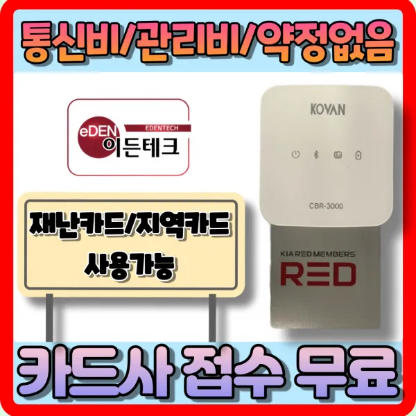 Cbr 3000 스마트폰 무선카드단말기 등록비 가입비 관리비 없음