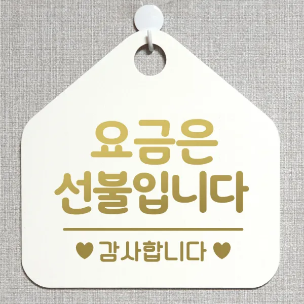 제제데코 오픈클로즈 카페 부재중 외출중 휴무 안내판 팻말 문패 안내표지판 제작 173요금은선불입니다 오각20cm, 173요금은선불입니다 오각형 단면(포맥스 화이트+문구 골드헤어), 1개