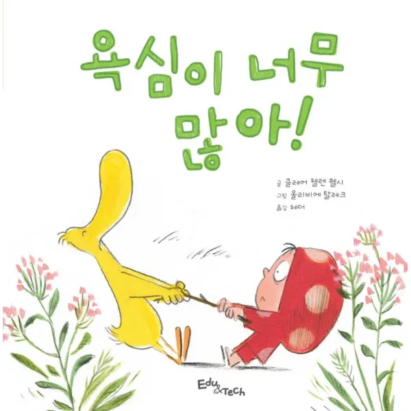 욕심이 너무 많아!, 에듀앤테크
