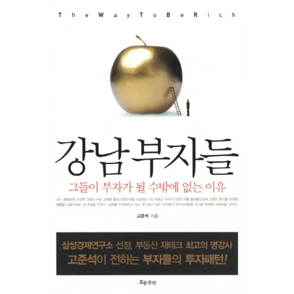 강남부자들:그들이 부자가 될 수밖에 없는 이유, 흐름출판