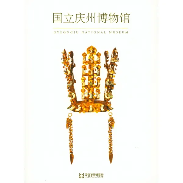 국립경주박물관(중국어판), 통천문화사