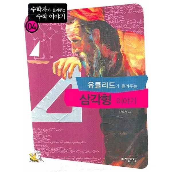 유클리드가 들려주는 삼각형 이야기, 자음과모음