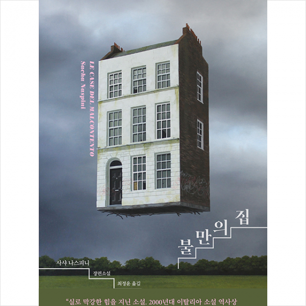 민음사 불만의 집 + 미니수첩 증정