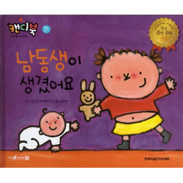 남동생이 생겼어요, 리즈벳슬래거스, 한국차일드아카데미