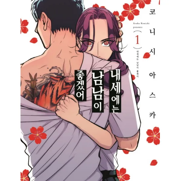 내세에는 남남이 좋겠어. 1, 소미미디어