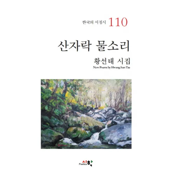 산자락 물소리:황선태 시집, 시학