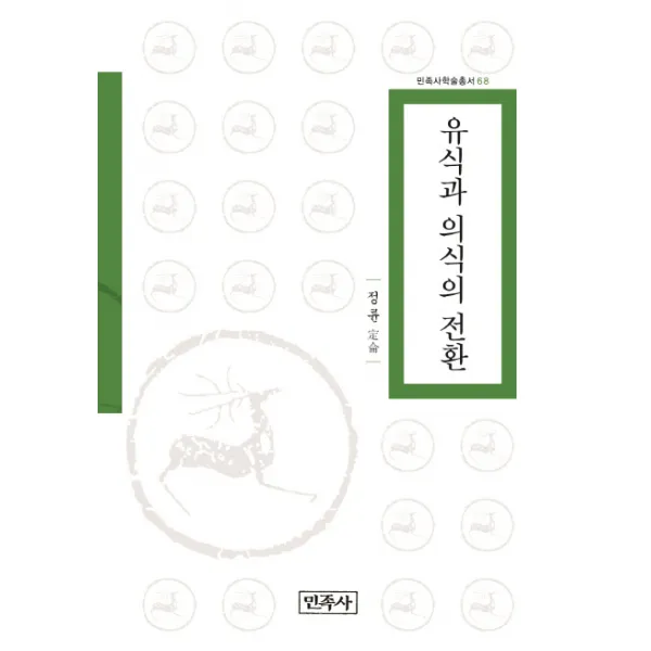 유식과 의식의 전환, 민족사