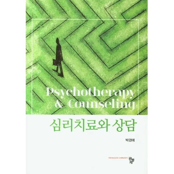 심리치료와 상담 공동체