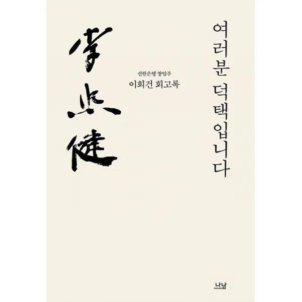 여러분 덕택입니다:신한은행 창업주 이희건 회고록, 이희건 저, 나남