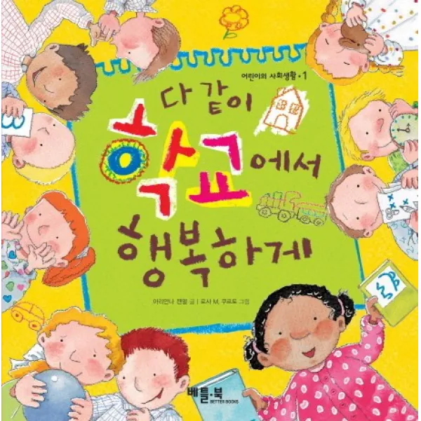 다 같이 학교에서 행복하게, 베틀북