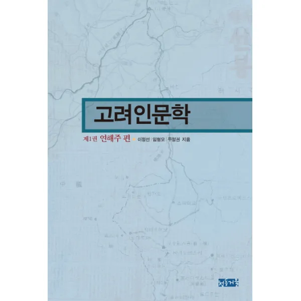 고려인문학. 1: 연해주 편, 청동거울