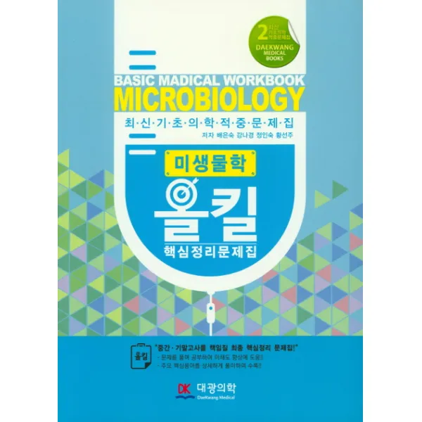 미생물학 올킬 핵심정리문제집, 대광의학