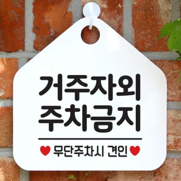 [바보사랑] 안내판 팻말 문패 오픈 표지판 068거주자외주차금지, 상품명:068거주자외주차금지(오각20x20cm) / 색상:오각형화이트+문구그린단면