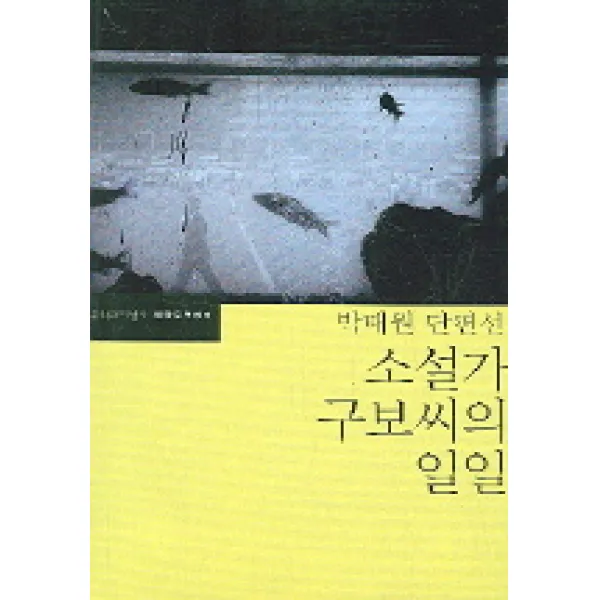 소설가 구보씨의 일일, 문학과지성사